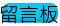 留言板