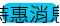 特惠消息