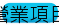 營業項目